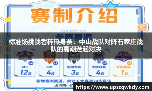 标准场挑战者杯热身赛：中山战队对阵石家庄战队的高潮迭起对决