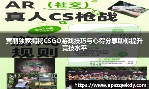 黄丽独家揭秘CSGO游戏技巧与心得分享助你提升竞技水平