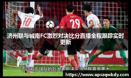 济州联与城南FC激烈对决比分直播全程跟踪实时更新