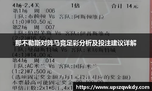 那不勒斯对阵马竞足彩分析及投注建议详解
