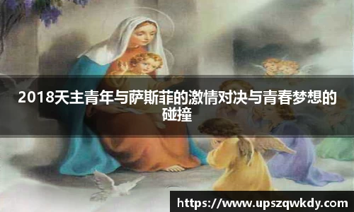 2018天主青年与萨斯菲的激情对决与青春梦想的碰撞